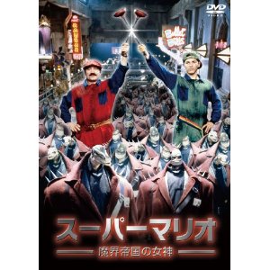 スーパーマリオ 魔界帝国の女神 [DVD]